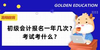 2024年初级会计证报名时间和考试时间 2024年初级会计资格证报名时间