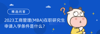 mba在职研究生 在职mba考研前辈的10条血泪忠告