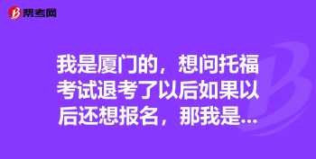 我现在刚刚开始准备托福考试，想了解一下托福考试的顺序是怎样的呢 新托福报名