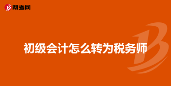 会计从业资格证怎么报名 会计教师资格证报考条件