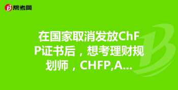 AFP和CHFP哪个含金量更高？哪个更受到银行的认可？哪个目前的广泛认可度更高 chfp和cfp的区别