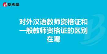 对外汉语教师资格证书 对外汉语教师应该考取什么证书