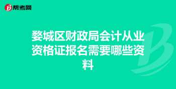 会计从业资格证网上报名 会计从业资格报考条件