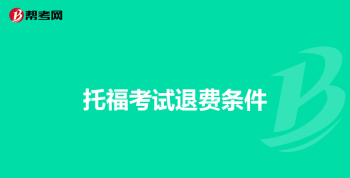 托福和雅思的报考时间及费用 2022托福考试时间