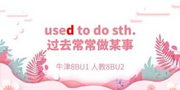 getusedto get used to和be used to doing的区别