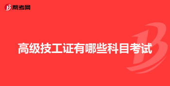 高级技师证要怎么考 高级技师怎么考取