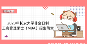 清华大学mba报考条件及费用 郑州大学mba报考条件及费用