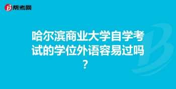 哈尔滨外语学校 哈尔滨少儿英语学校哪个好一点