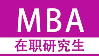 EMBA都要纳入联考了，那读免试免联考MBA是不是最好的选择 免试入学mba