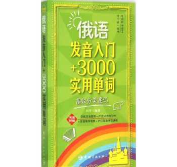 初学俄语，俄语学习步骤 俄语入门难吗？如何自学入门