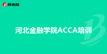 石家庄博奥会计培训班有人了解过吗 石家庄会计培训