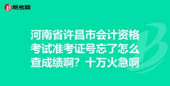 四六级准考证号忘了怎么查成绩 准考证号忘了怎么查四级成绩