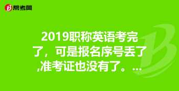 职称英语考试成绩查询 高级职称考试成绩多久可以查出来