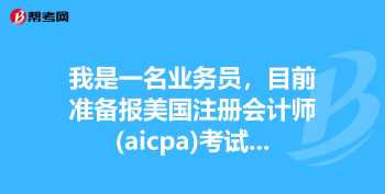 aicpa培训 有什么不错的注册会计师培训机构值得推荐