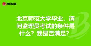 监理员报考条件 监理员考试报考条件是什么