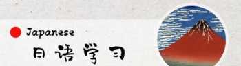 日语入门从零开始学日语 如何从零开始学习日语