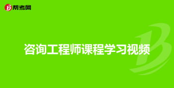 咨询工程师考试方式 注册咨询工程师考试科目及时间