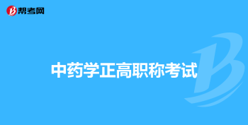 职称英语考试成绩 有谁知道学位英语多久出成绩