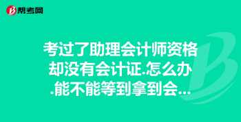 会计证好考吗一般考几年 会计证如何办理