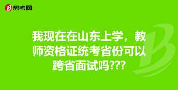 山东教师资格证考试 山东教师资格证考试时间2023上半年