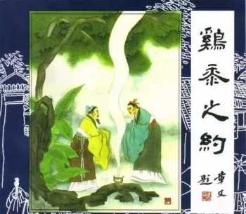 子曰诗云中子是什么意思 "范张鸡黍"讲的是什么历史故事？故事中人物生平是怎样的