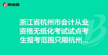 杭州有哪些会计事务所 杭州会计培训视频有哪些