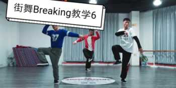 街舞breaking 街舞breaking怎么练单手撑