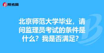 监理员证报考条件 考监理员上岗证需要那些条件