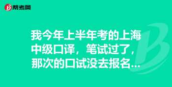 考中级口译证有什么用处嘛 中级口译考试