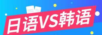 想学习韩语，平时上班只能在线学习，有什么推荐 没有任何基础，日语和韩语那个比较简单一点