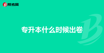 北京有统招专升本吗?怎么报名 北京升本率高的专科学校