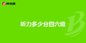 怎么查所有的六级成绩 查询六级成绩