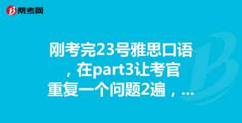 雅思part2万能套话 雅思口语part2技巧思路