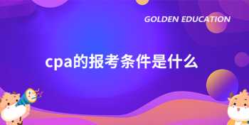 考中级会计师要有什么条件 中级注会报考条件