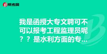 水利工程建设监理员证书有什么用 水利工程培训网