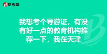 天津报考导游证需要什么条件 天津导游证