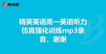 高一英语听力 谁给我推荐本好的高中英语听力书