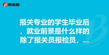 报关员从业资格证书可以挂靠吗? 是非法的吗 报关员培训网