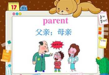 parents parent和parents的区别