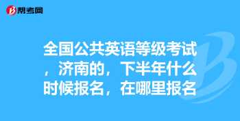 请问要考试的职称英语相当于几级 教师职称英语考试应报考什么级别