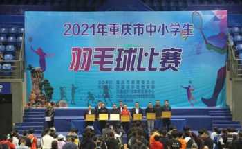 2023重庆羽毛球比赛通知 重庆羽毛球培训