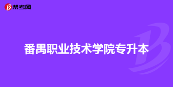 鲁东大学专科专业有哪些2021 鲁东大学专升本