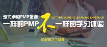 卓越pmp 想去考一个项目管理，现代卓越PMP考试培训班好吗？知道的说下