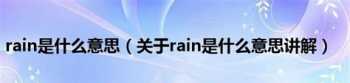 rain和rainy的不同之处？举几个例子，谢谢~~~~~ rain是什么意思