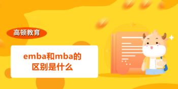 如何看待总裁培训/企业老板管理培训/emba这些课程 emba培训哪里好