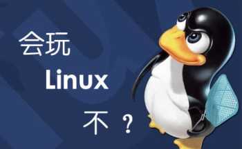 linux开发培训 如何选择Linux培训机构