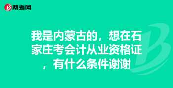 报考会计证需要哪些条件 会计从业资格证报名条件