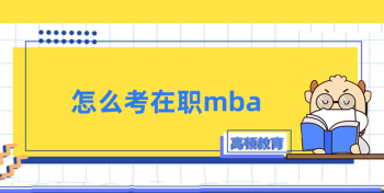 mba 报名 mba报考流程及注意事项