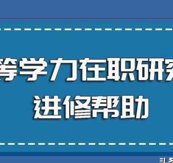 在职研究生同等学力申硕性价比 同等学力申硕和在职研究生区别