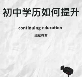 学历提升报考中心 成人学历提升报名流程